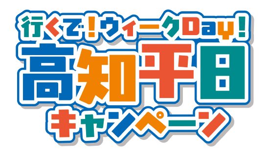 行くで！ウィークDay！ 高知平日キャンペーン